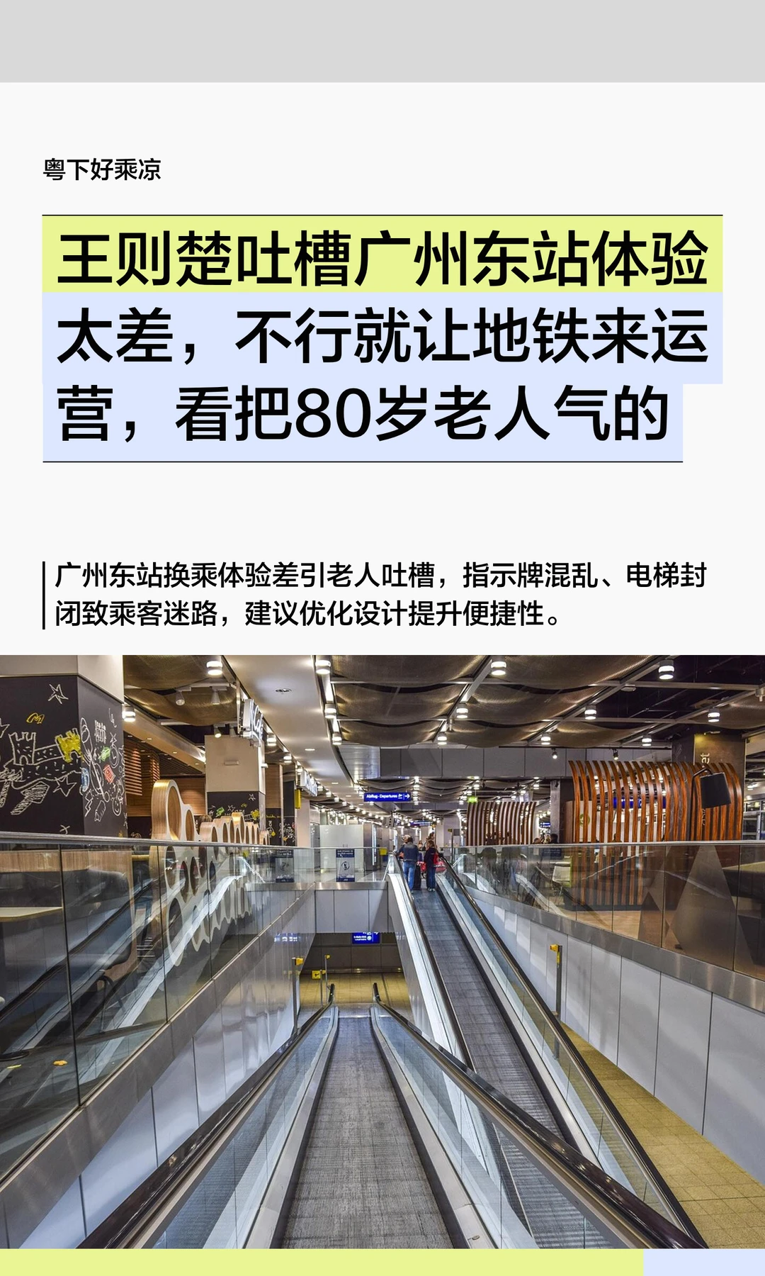 广州东站体验太差，王则楚喊话让地铁来运营