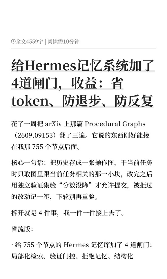 给Hermes记忆系统加了4道闸门，收益：省tok