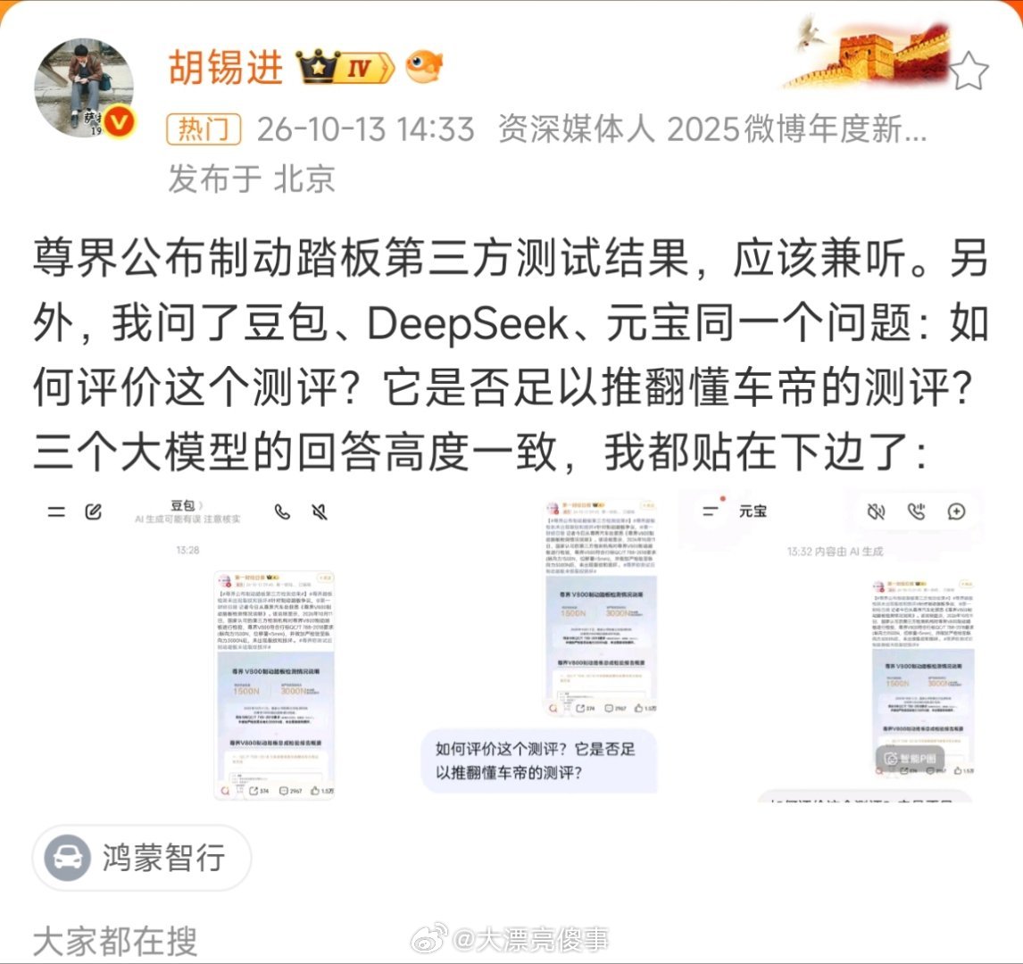 老胡也来掺和尊界刹车踏板这事了。

他说他问了三个ai，ai都回答他尊界的测试不足以完全推翻懂车帝的结论。 ​