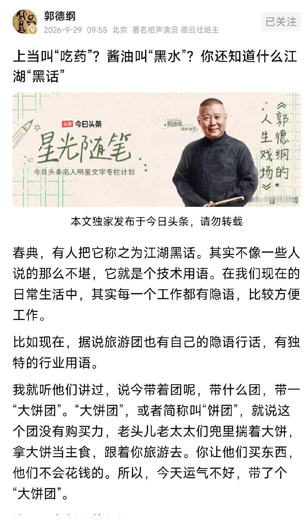 时隔许久更新！郭德纲老师发文：
【上当叫“吃药”？酱油叫“黑水”？你还知道什么江湖“黑话”】
聊聊江湖春典各行的行话隐语，原来每个行业都有自己的专属话术，涨知识！ ​