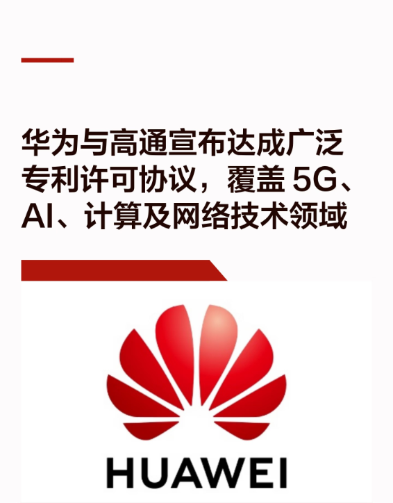 高通给华为交钱了？这事儿没那么简单。10月5日，科技圈出了个大新闻。华为和高通签了协议。高通不仅收购了华为部分美国专利，还得反过来向华为支付专利费。
新闻里有三个字特别扎眼——“首次”。
这么多年，咱们看惯了什么？是国内手机厂商排着队给高通交“高通税”。哪怕是华为自己，过去每年也得跟高通谈交叉授权。