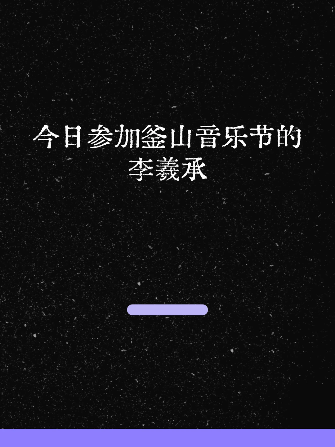 最新！今日参加釜山音乐节的李羲承！
