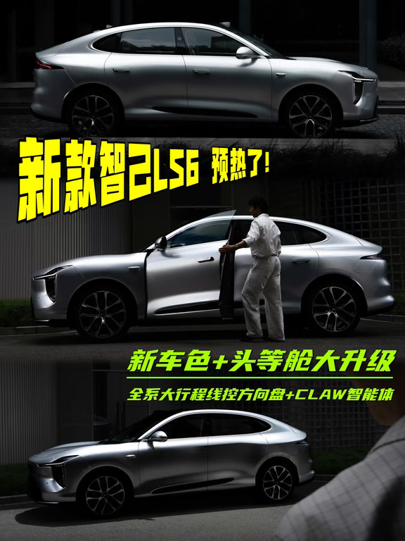 新款智己LS6预热！新车色+头等舱大升级！