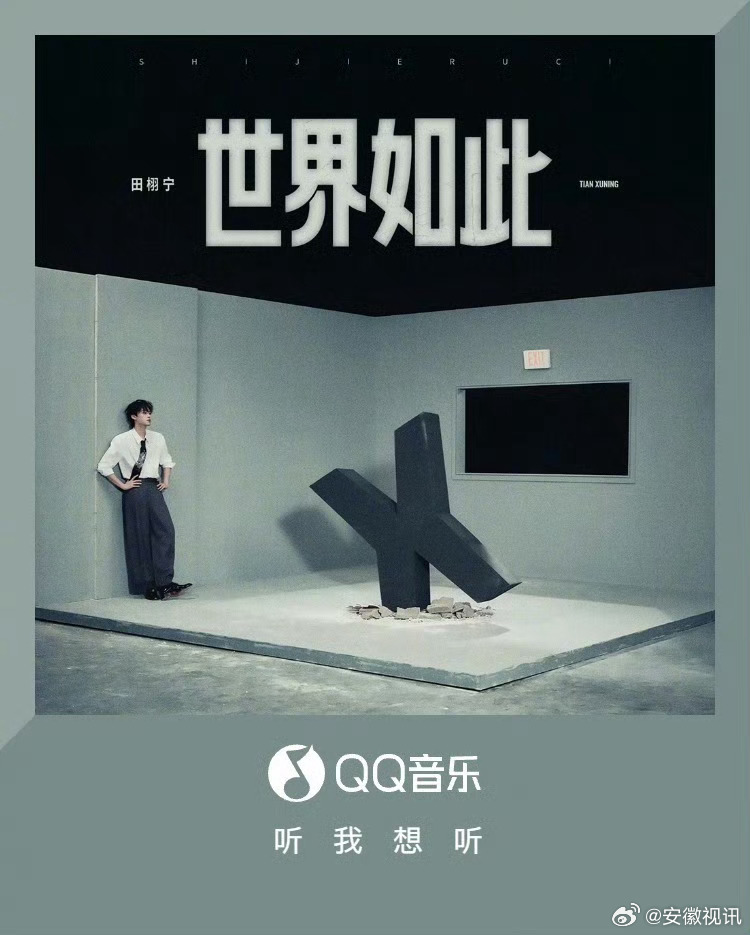【#田栩宁 火星电台# 】（编辑：柳柳） 田栩宁新歌《世界如此》于今天（9月11日）上午9:19在QQ音乐正式上线，这是其首张实体MINI专辑《X》的先行主打曲。

《世界如此》词曲由火星电台主唱黄少峰一人包办，编曲与制作由吉他手主导，两人以“火星电台”名义共同担任制作人。

#田栩宁世界如此在听人数#  ​