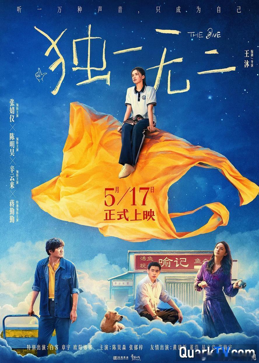 🔥2025年度最催泪青春家庭片！口碑神作《独一无二》高清1080p 国语中字来了！
🌟神仙阵容：张婧仪 × 陈明昊 × 蒋勤勤 × 章宇 领衔，辛云来、白客、欧阳娜娜 实力派倾情加盟！
✨独家亮点：【高清1080p 国语中字】极致纯净版！改编自豆瓣高分法国电影《贝利叶一家》！主打“听障家庭唯一健听女孩+无 ​