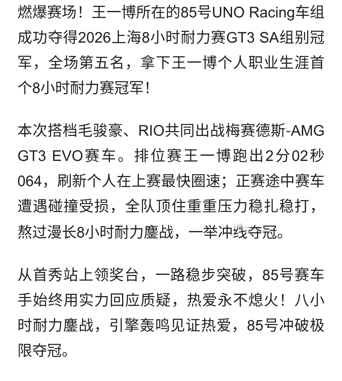🏆恭喜王一博85号车组拿下上海8小时耐力赛GT3 SA组别冠军