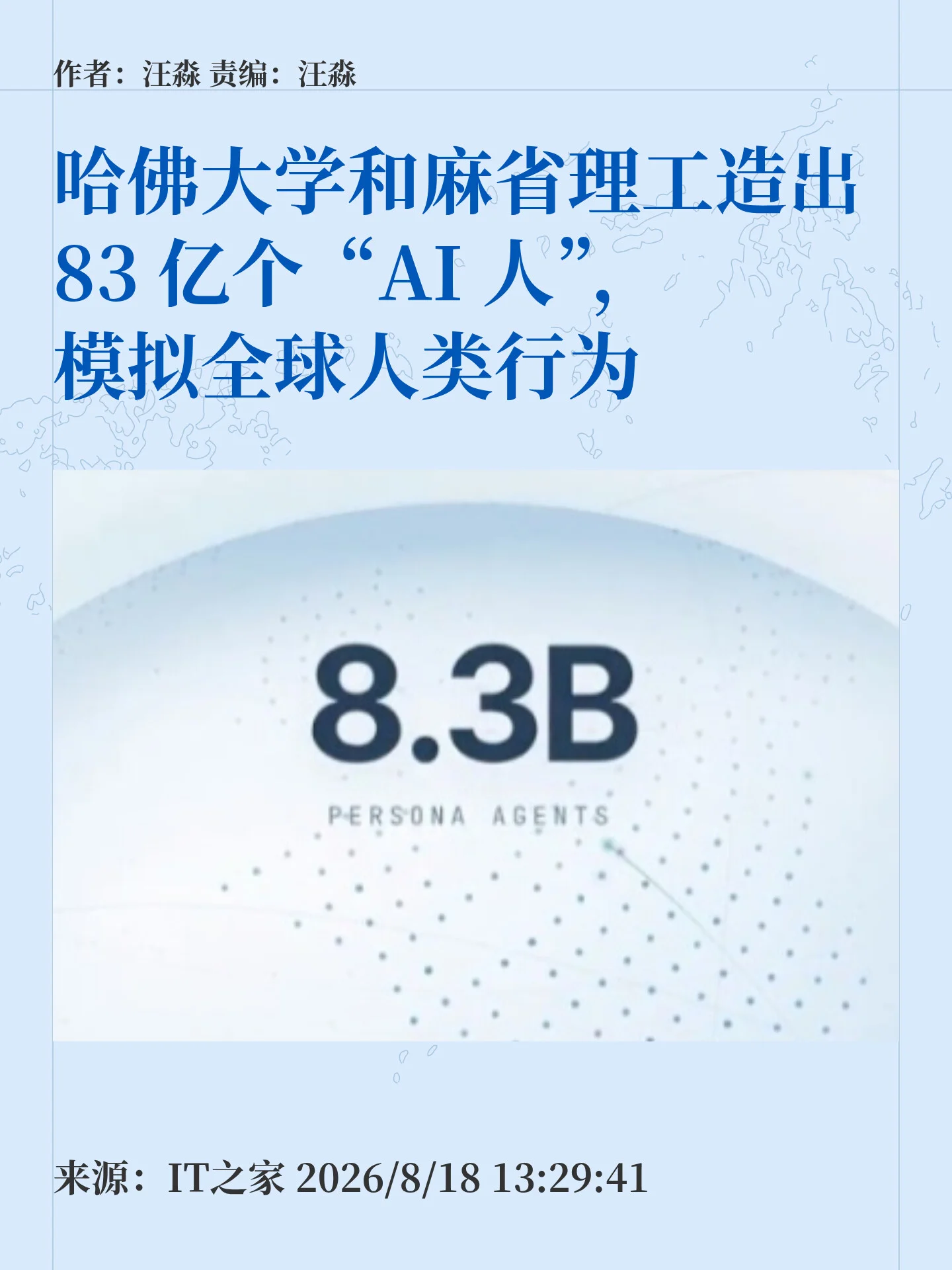 83亿个"AI人"诞生，模拟全球人类行为