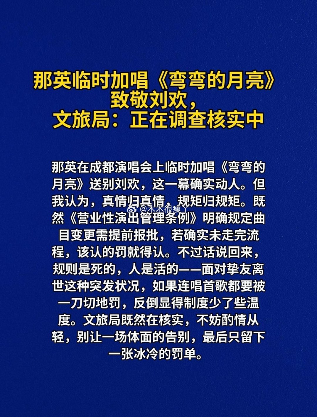 #文旅局回应那英临时加唱弯弯的月亮#这种应该不会罚吧，纪念好友 ​