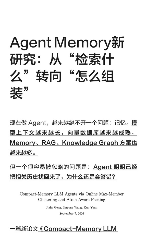 Agent Memory研究：从检索转向聚类+打包