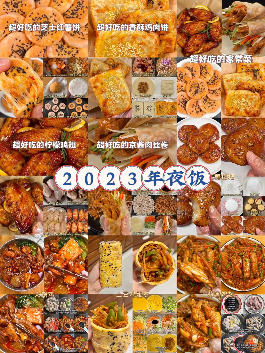 2023年夜饭