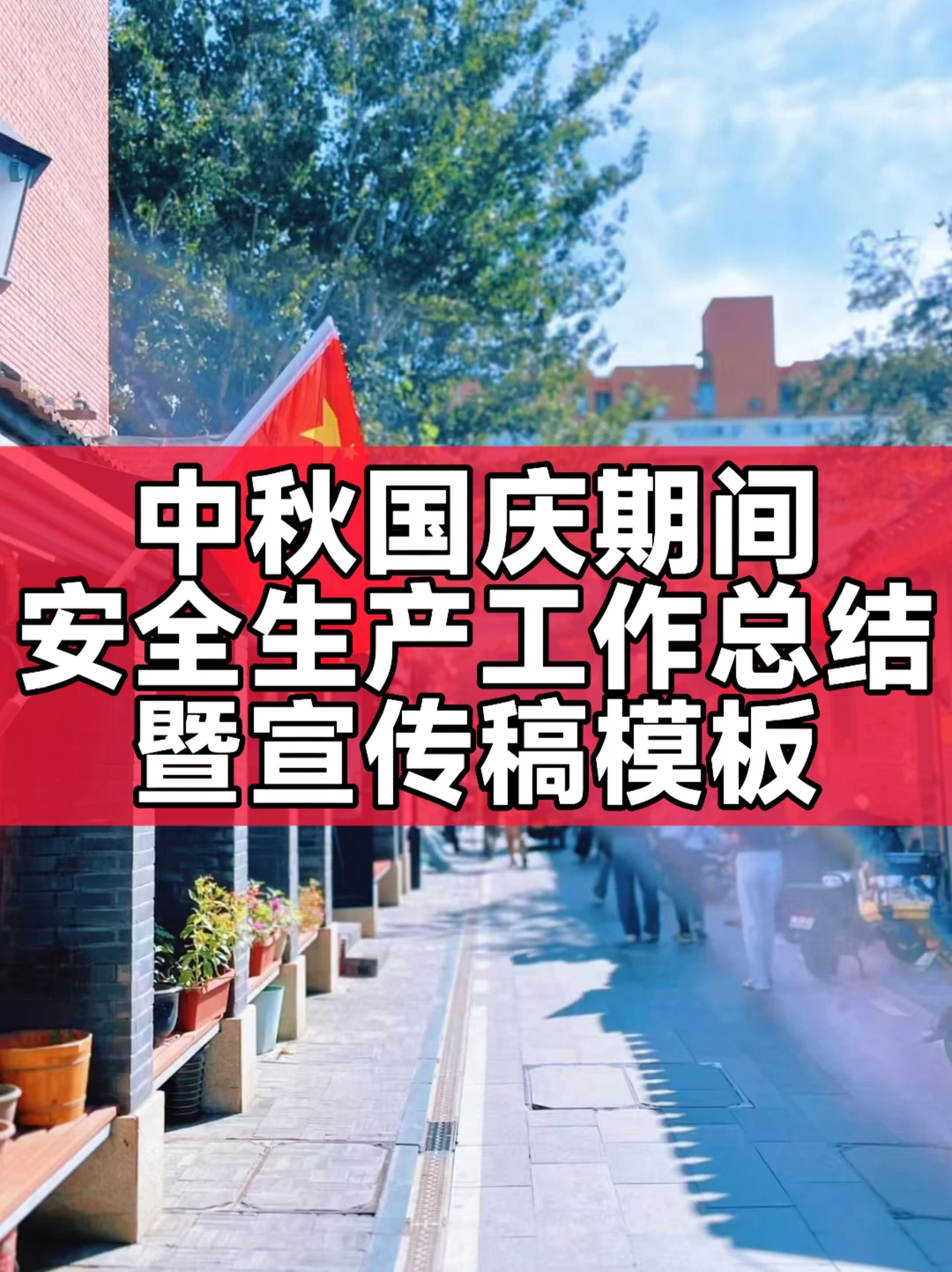 中秋国庆期间安全生产工作总结暨宣传稿模板