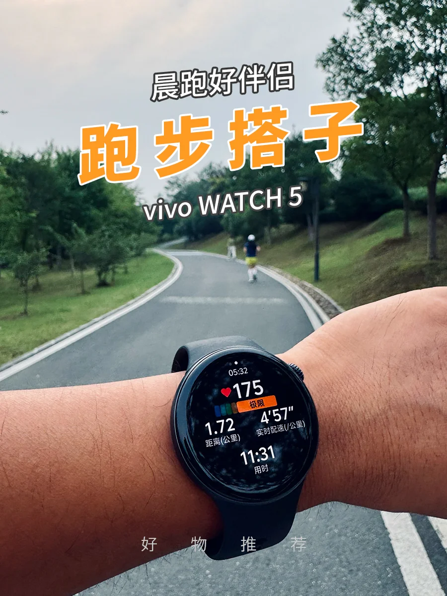 晨跑好伴侣，你的跑步搭子vivo WATCH 5