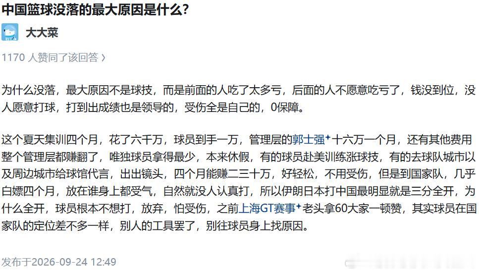 中国篮球没落的最大原因是什么？
大大菜
大大菜
1170 人赞同了该回答
为什么没落，最大原因不是球技，而是前面的人吃了太多亏，后面的人不愿意吃亏了，钱没到位，没人愿意打球，打到出成绩也是领导的，受伤全是自己的，0保障。

这个夏天集训四个月，花了六千万，球员到手一万，管理层的郭士强十六万一 ​