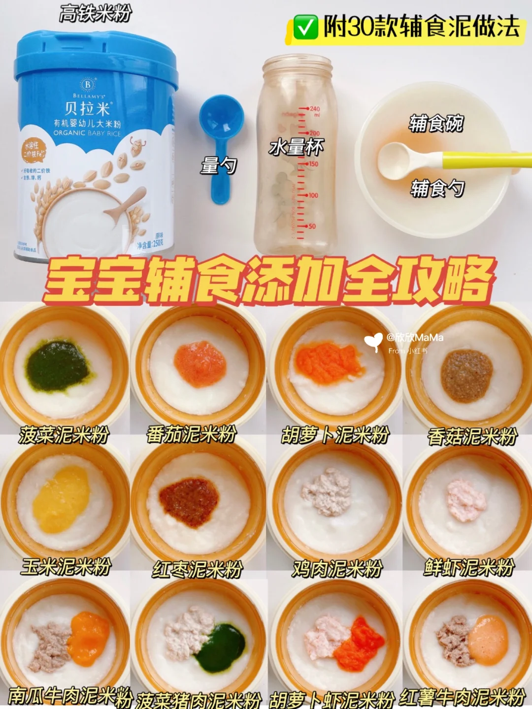 宝宝米粉添加全攻略及30种辅食泥做法 ✅