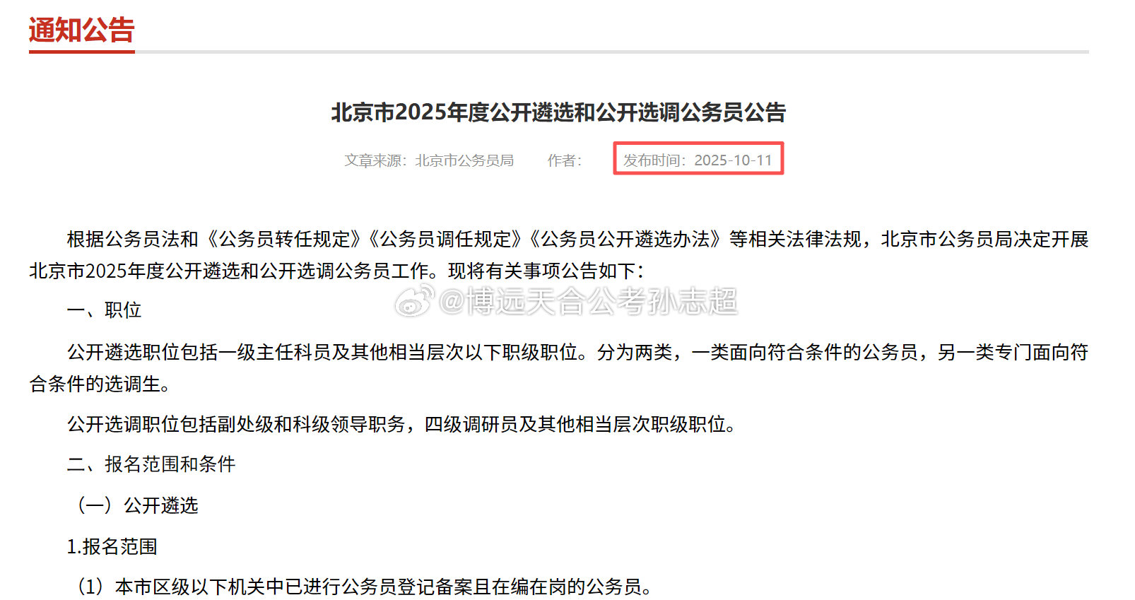 咱们在京基层的同学们注意了哈，26年度遴选窗口期快来了！

去年是在10月初就发布了公告，11月初考试，这么算下来，留给你的时间也不算太多了！

如果你有想法跳出现有的岗位，谋求更高的平台发展，可以联系 具体了解~

#决战公考##北京遴选##遴选# ​