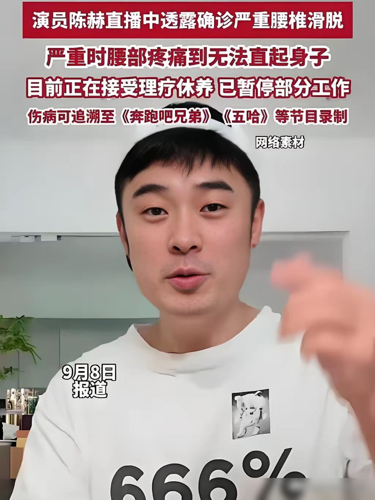陈赫越看越不对劲，
一开始以为他在综艺里
能躺就不站只是懒，没想到背后竟藏着这么严重的伤。
9月初他在直播里自曝，确诊了L5腰椎滑脱，一度疼得连腰都直不起来。病根还得追溯到2014年录第一季《奔跑吧兄弟》，当时他硬是背着200多斤的嘉宾在指压板上狂奔，当场腰椎骨错位被送进医院。
这十多年下来