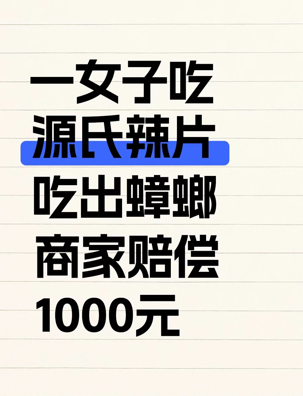 一女子吃源氏辣片吃出蟑螂，商家赔偿1000元