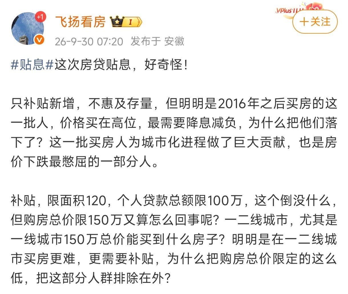 还有人看不明白，总喜欢从自身利益考虑问题。
我一直强调，上面所有利好都不是救房价，而是让市场流动起来。流动性要以买得起为前提，不能明着说是为了防范系统性金融风险。
贴息政策的落地，说明上面软着陆的战略方向依然清晰。已经上车的请想办法自救。
发展经济就是让人们买得起房，安居才能乐业。 ​