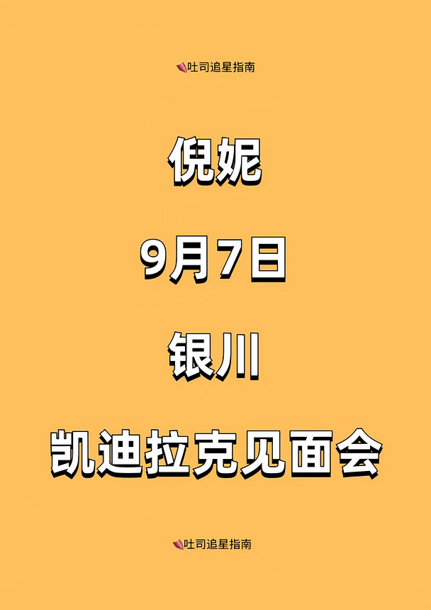 倪妮9.7号银川活动