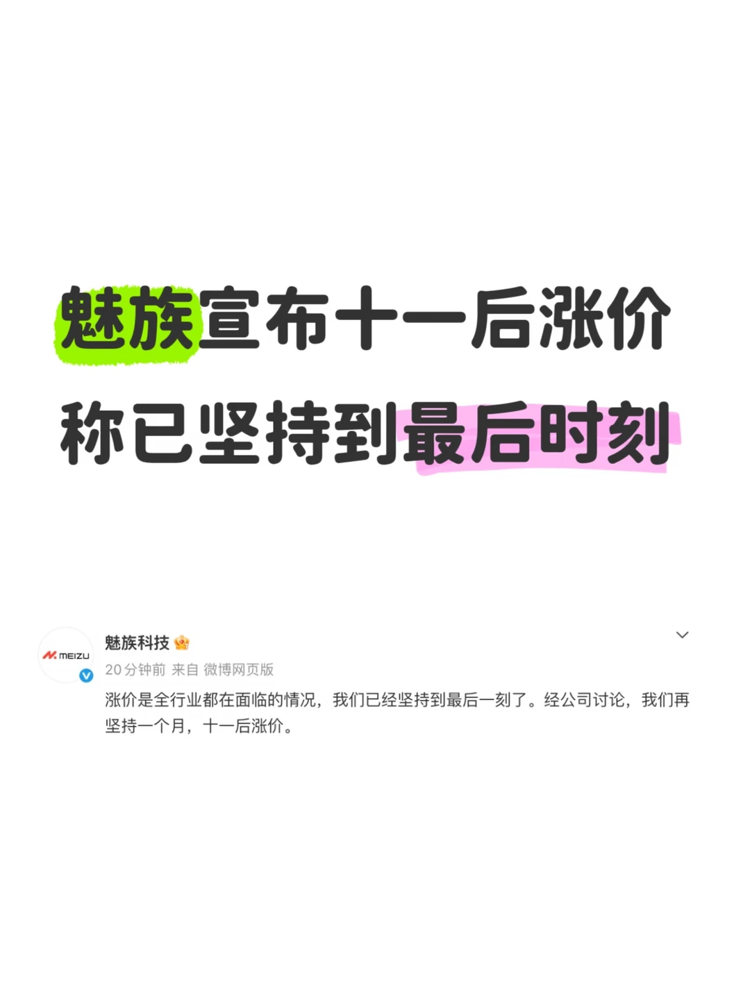 魅族宣布十一后涨价