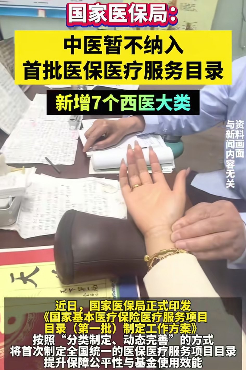 中医相关项目暂不纳入首批全国统一医保医疗服务目录，消息一出引发网友热议。很多人误以为中医项目被彻底排除，这里要说明清楚：不是永久剔除，只是不在第一批编制名单里。
 
本次首批优先纳入心脑血管、呼吸、眼科等13类临床刚需项目。中医推拿、针灸、拔罐等项目后续会分批评估，逐步纳入国家目录。各地原有中医医保