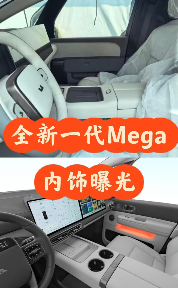 全新一代Mega内饰曝光