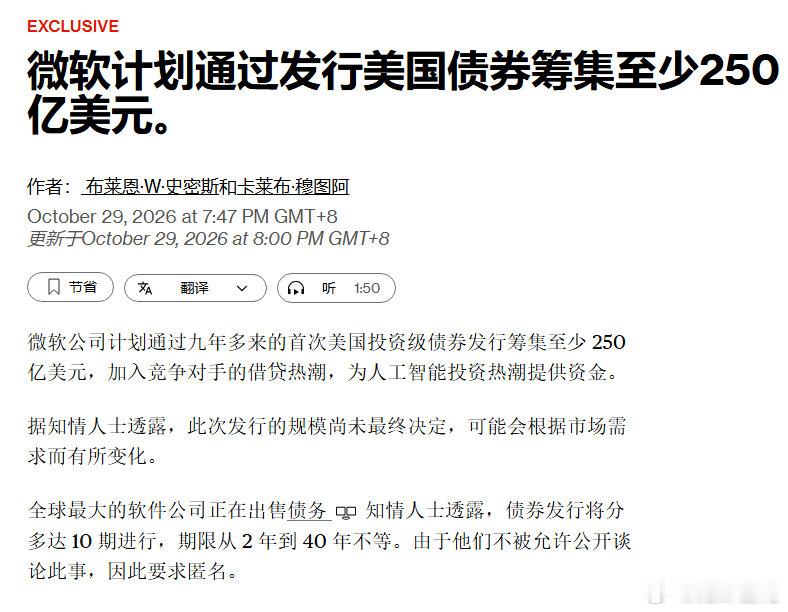 微软发债融资至少250亿美元。
AI这个窟窿是越来越大了。 ​