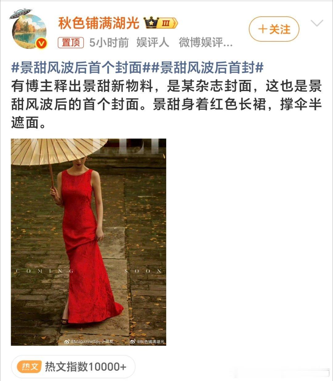 #景甜风波后首个封面#景甜风波后首个封面你觉得怎么样？ ​