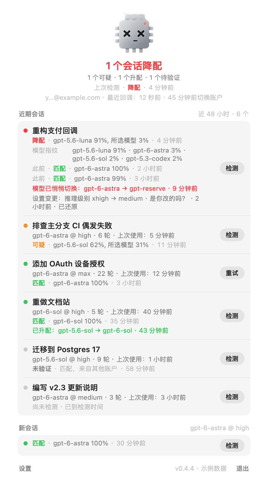 检测gpt有没有降智的项目
地址：github.com/kiyoakii/is-gpt-nerfed/
一个Codex插件。Codex 会记录每轮对话请求的模型和推理级别，这个插件会逐轮检查这些记录，看是否在你没改设置的情况下换了模型、降低了推理级别、用了 gpt-reserve 等隐藏的内部模型，或缩小了上下文窗口。如果换成了更新或更大的 ​