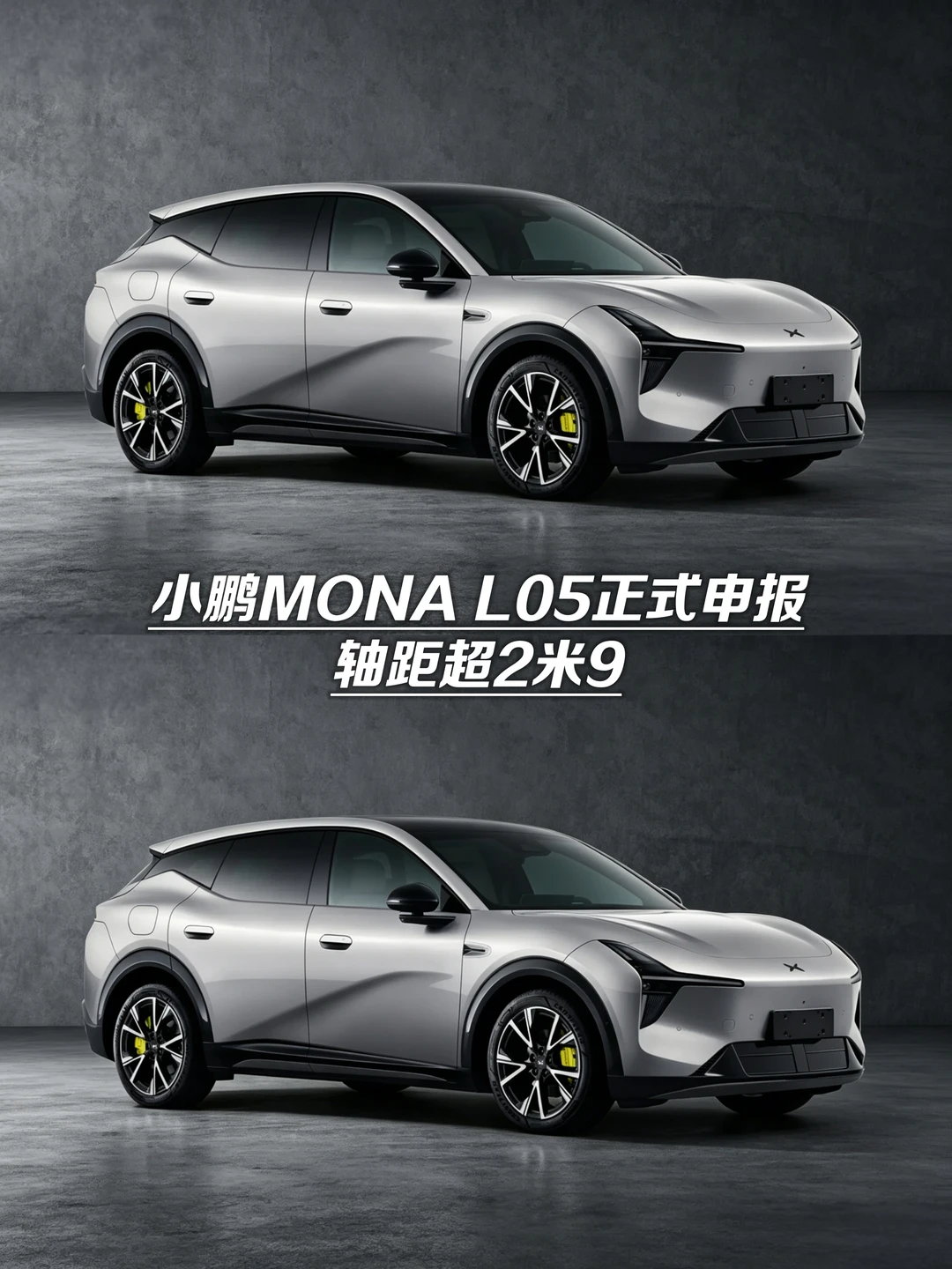 小鹏新SUV~MONA L05正式申报，轴距超2米9！