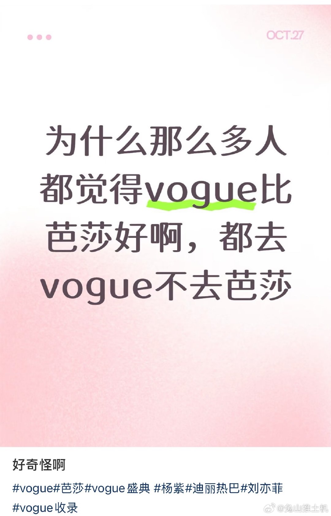 因为大家想在在时尚圈站稳首先就要满贯吧，满贯最难的就是vogue了，不得去刷刷脸，万一我冲记仇呢[柯基] ​