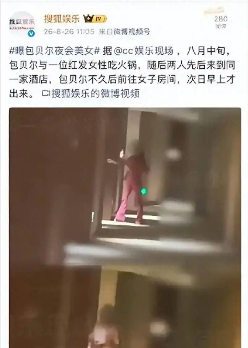 包贝尔被拍深夜进红发女子酒店房间 7 小时
8月26日上午11时，娱乐爆料者刘大锤按时发布了一段影像资料。
包贝尔与一名红发年轻女子相继进入同一家火锅店，用餐完毕已是凌晨一点，二人一前一后返回酒店。 ​