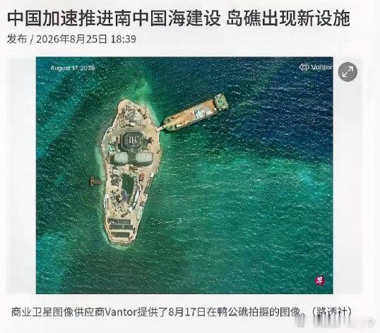 鸭公礁？？看来南海的岛礁建设没有停止 ​