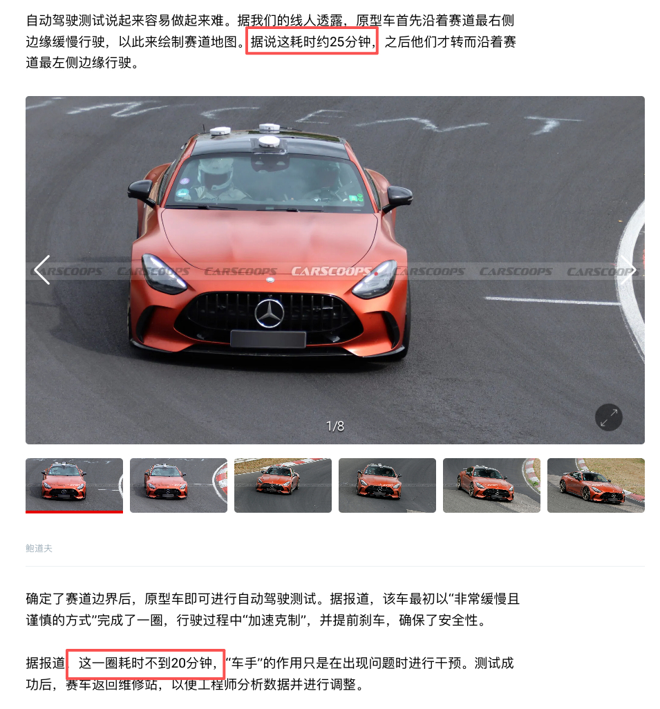 外媒报道：奔驰开始在纽北进行自动驾驶圈速挑战了
奔驰成为了继小米后，第二家自动驾驶跑纽北的车企

不过 CarScoops 指出：奔驰用来刷圈的 AMG GT63 两门跑车，只刷出了 20 分钟左右的圈速，远不如 YU7 GT 的 10:29 纪录（图4）
所以，不能看都叫 GT，也要看是谁家的 GT（狗头[二哈]

当然，奔驰能跟 ​