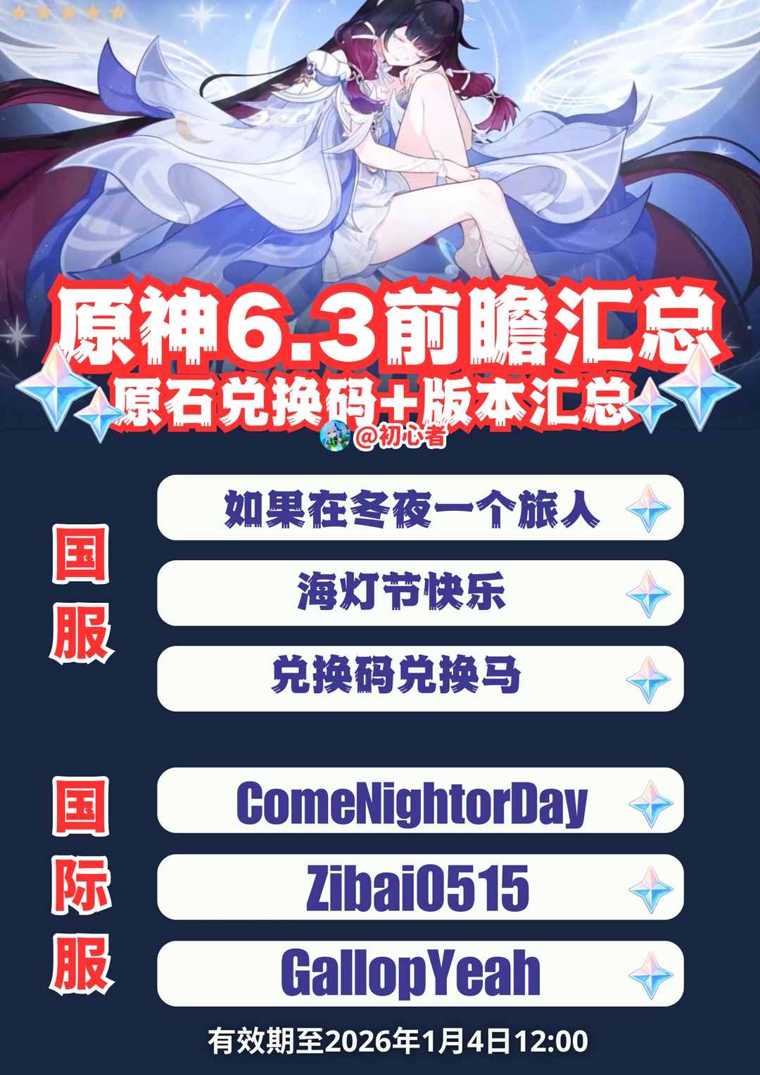 原神6.3/月之四前瞻兑换码（国服/国际服）