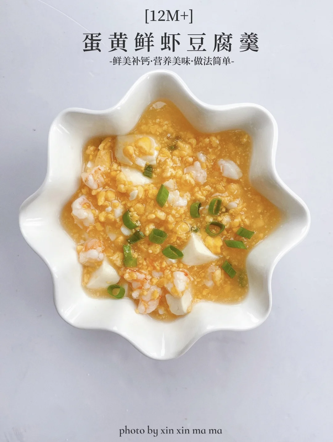 12M+宝宝辅食｜蛋黄鲜虾豆腐羹｜鲜嫩补钙