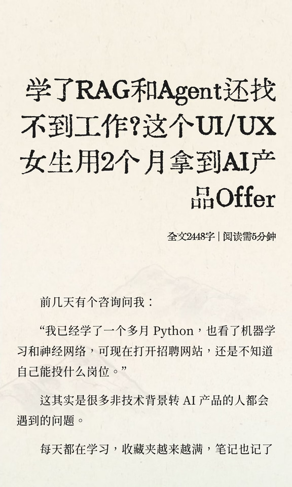 学了RAG和Agent还找不到工作？这个UI/UX女