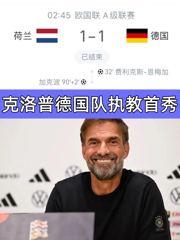 克洛普德国队执教首秀：遭爱徒加克波绝平🚨