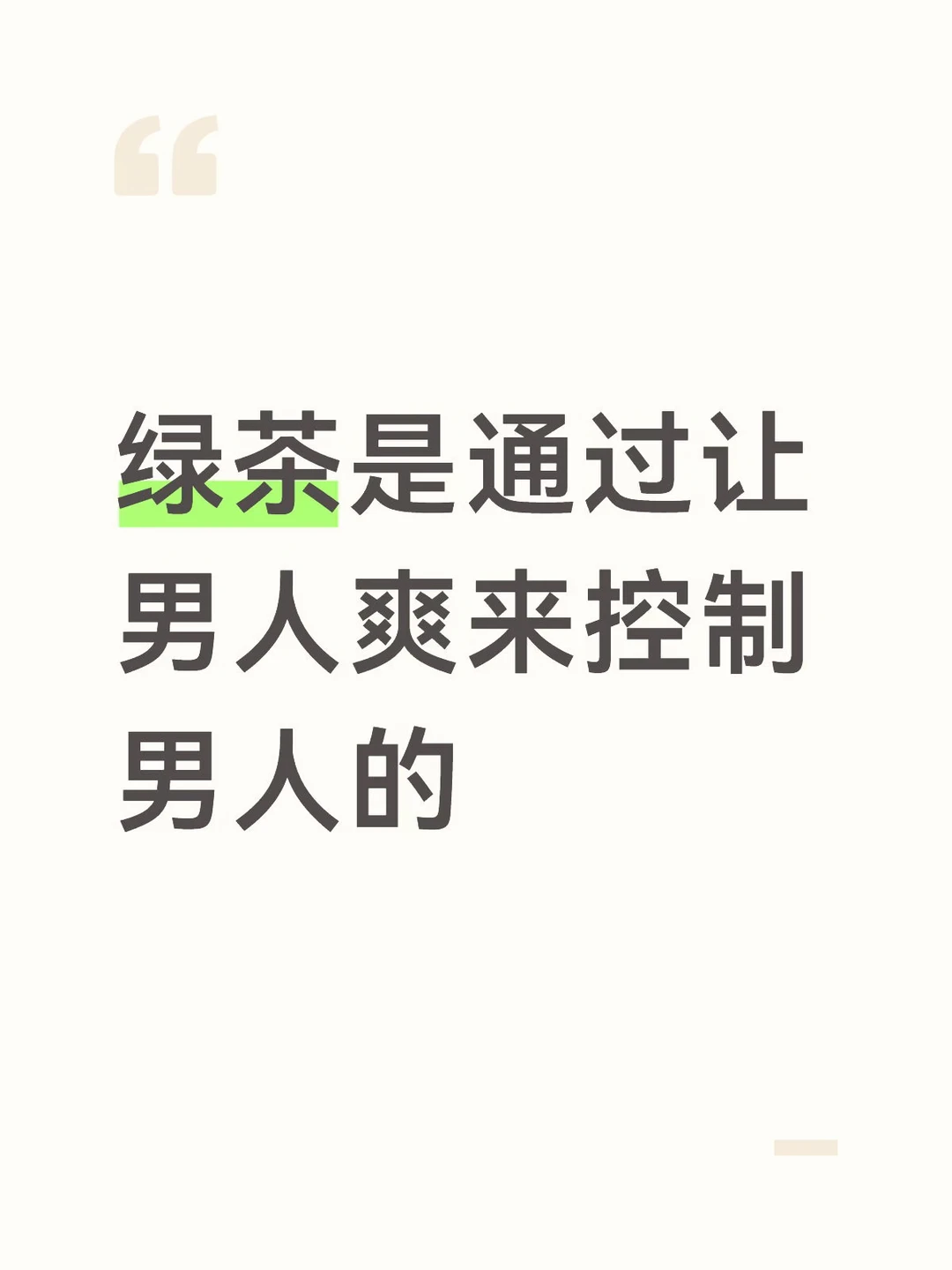 绿茶是通过让男人爽来控制男人的