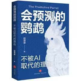 #阅读会塑造一个人的灵魂##书评# 
📖《会预测的鹦鹉》
📖作者: 赵思家
AI 做得这么好，我为什么还要努⼒？" 这本书从“⼈脑”的视⻆告诉你： AI 时代的努⼒，不是为了“赢过”机器，⽽是为了成为更好的⾃⼰。

1. AI 是“统计⼤师”，⽽⾮“思考者” AI 本质是基于概率、预测下⼀个token的鹦鹉，它 ​