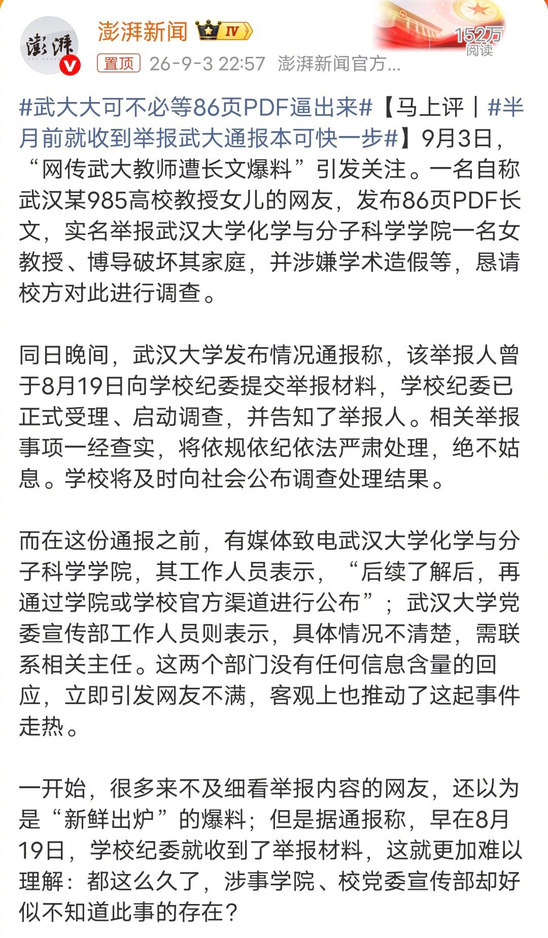 #武大大可不必等86页PDF逼出来#武汉大学8月19日就收到举报材料了，这都快半个月了，早点处理的话，现在就不用上热搜了。 ​