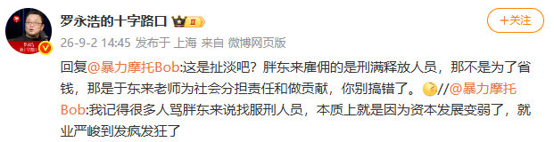 【#罗永浩谈胖东来雇刑释人员#】谈胖东来雇刑释人员，表示：胖东来雇佣的是刑满释放人员，那不是为了省钱，那是于东来老师为社会分担责任和做贡献。 ​​​