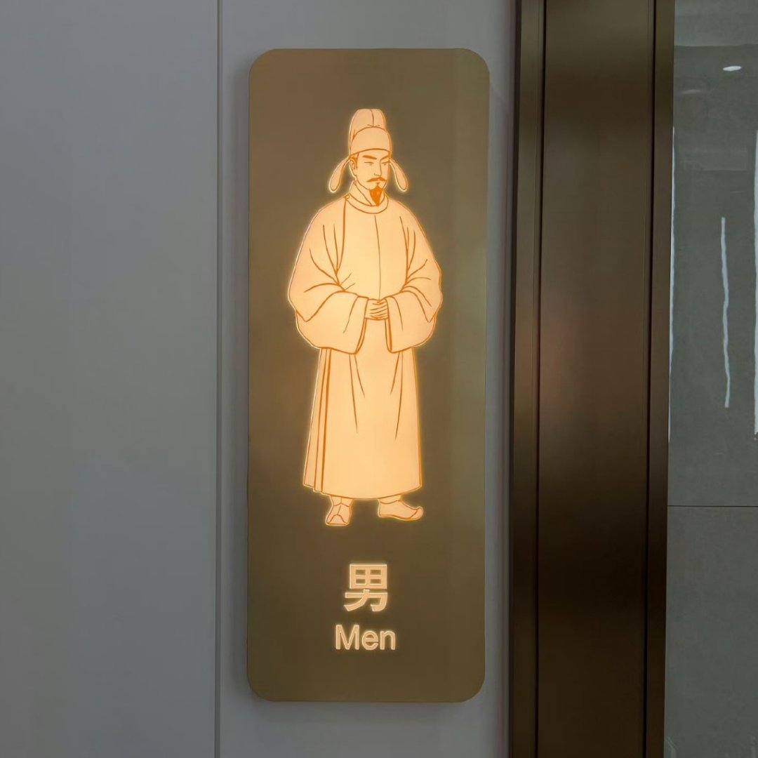 #西安东站卫生间标识#
上厕所感觉像穿越了
你别说还挺好看 ​