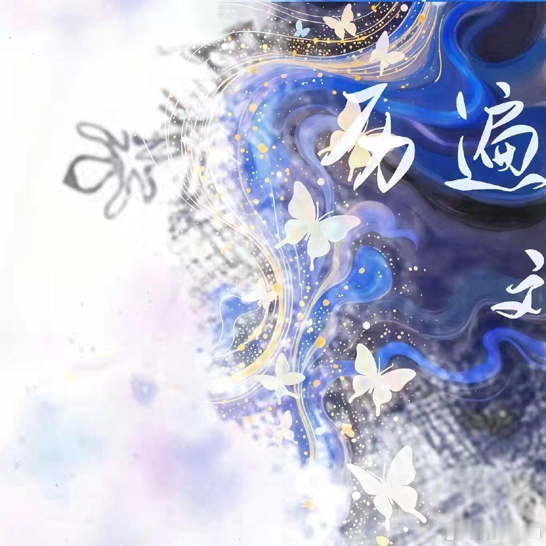 #刘宇[超话]##刘宇廿六驭梦山河##刘宇0824生日快乐##刘宇[超话]# ​