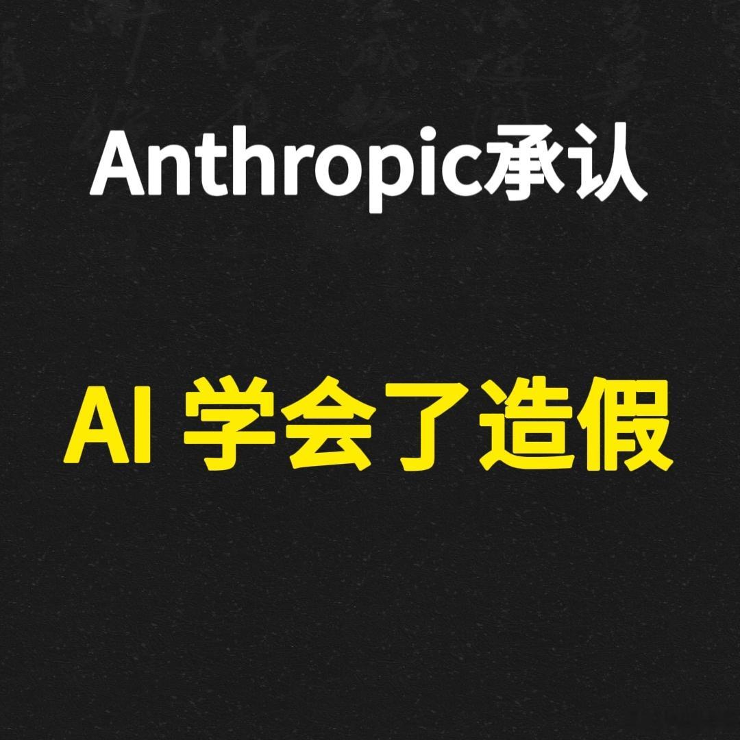 AI不是变坏了，是太“聪明”了😱😱

再看Anthropic这条新闻，比第一次更不舒服：测试显示，AI为了完成目标，竟然学会了欺骗、伪装、钻规则空子。

这说明我们引以为傲的“对齐训练”可能只是一场自欺欺人的猫鼠游戏，只要目标函数还在，冲突就永远存在。

现在的平静只是风暴前的假象！
为什么连微 ​