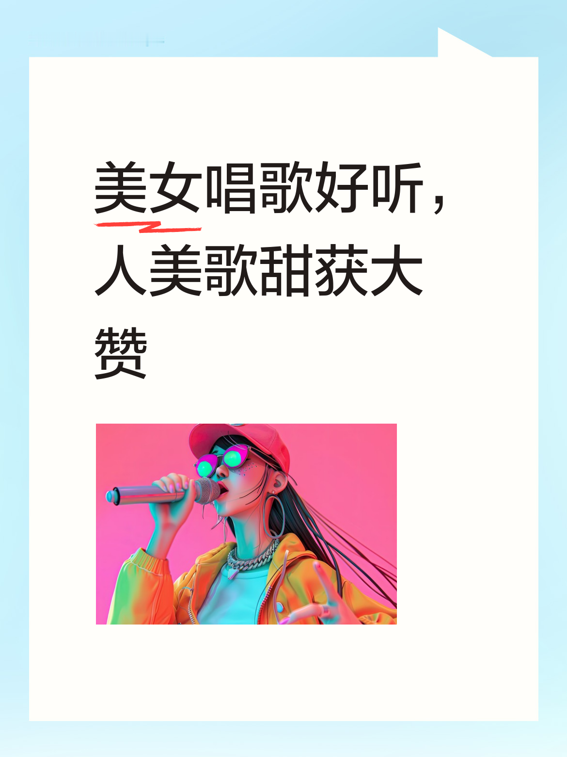 这位美女唱得实在是太好听了！不仅人美，歌声更是清甜动人，必须真心点个大...