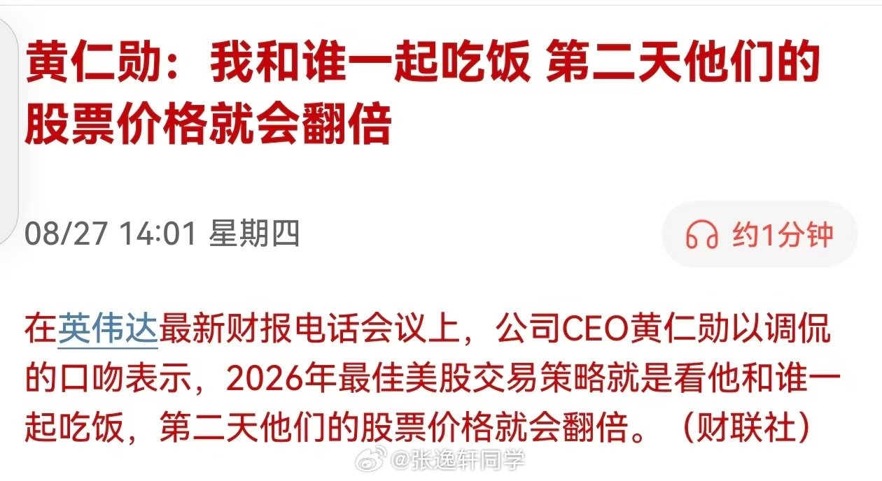 黄仁勋：我和谁一起吃饭，第二天他们的股票价格就会翻倍 ​