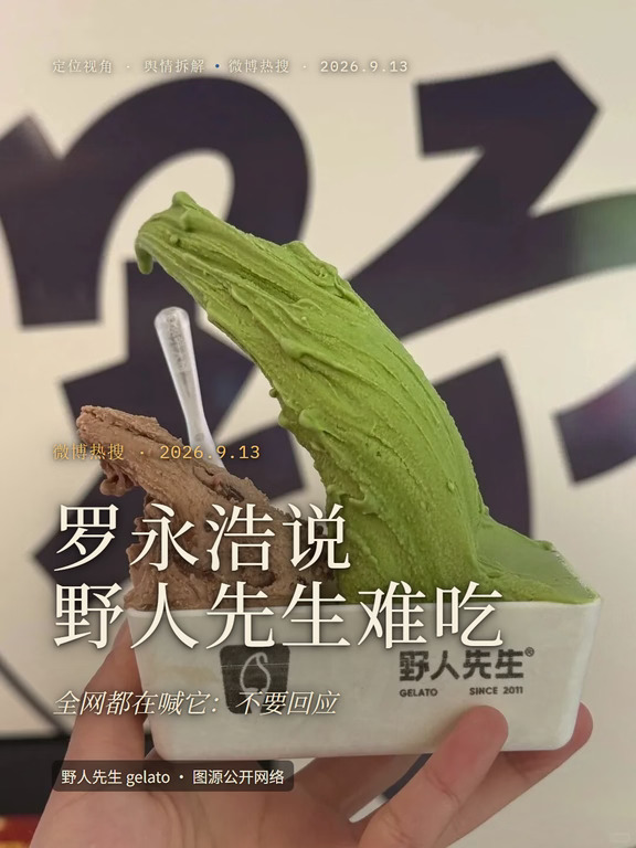 罗永浩说野人先生难吃，全网喊它别回应