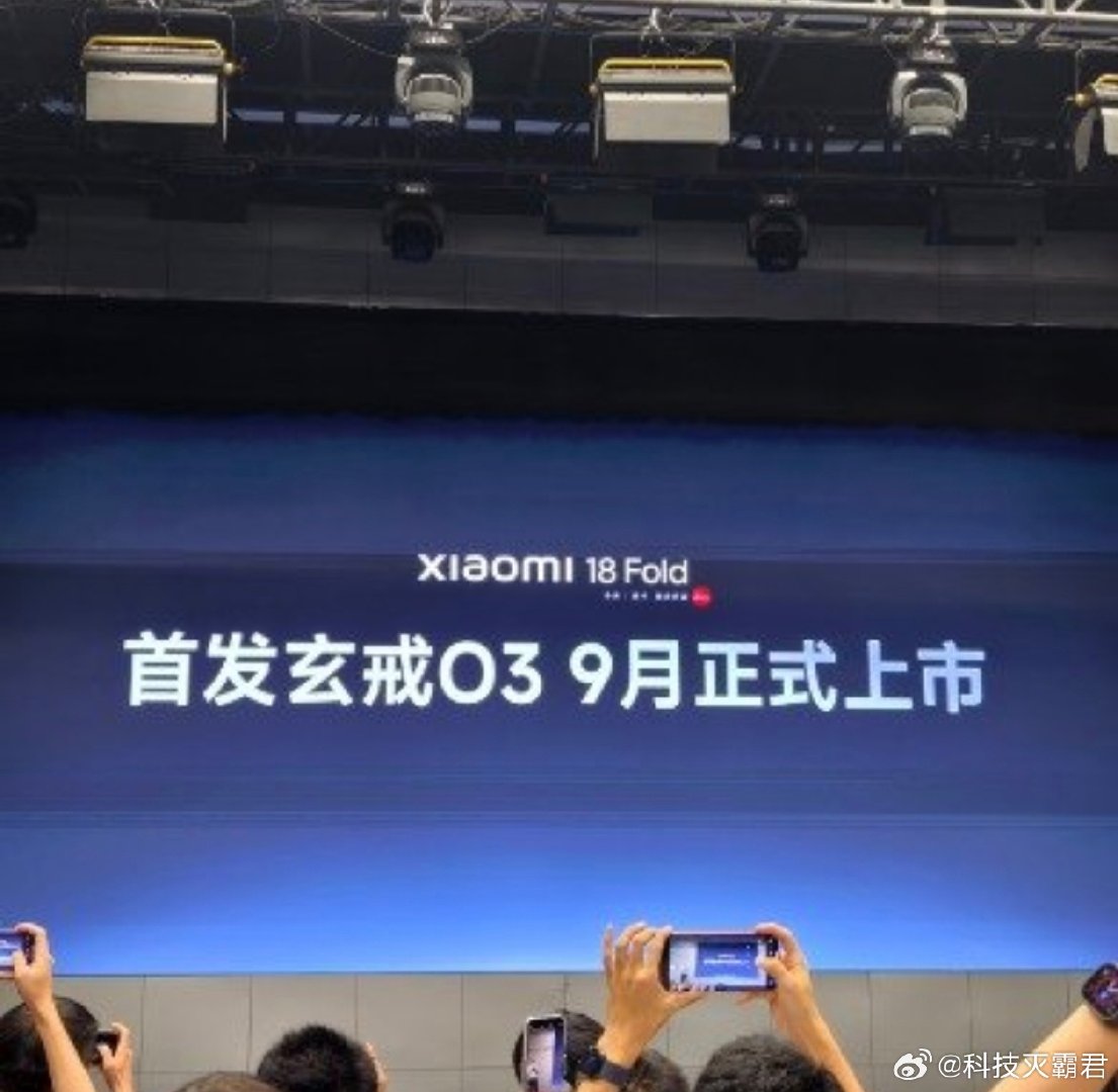 #小米18fold九月上市# 小米18 Fold九月上市，自研玄戒O3首发。3nm工艺，跑分破522万，性能对标A系列。7.6英寸阔折叠，6000mAh电池，67W有线+50W无线，定价万元档，对标华为Mate XT。MIX系列停更，标准版延期，先上Fold。预约已开，评论区猜个价？[不愧是你] ​