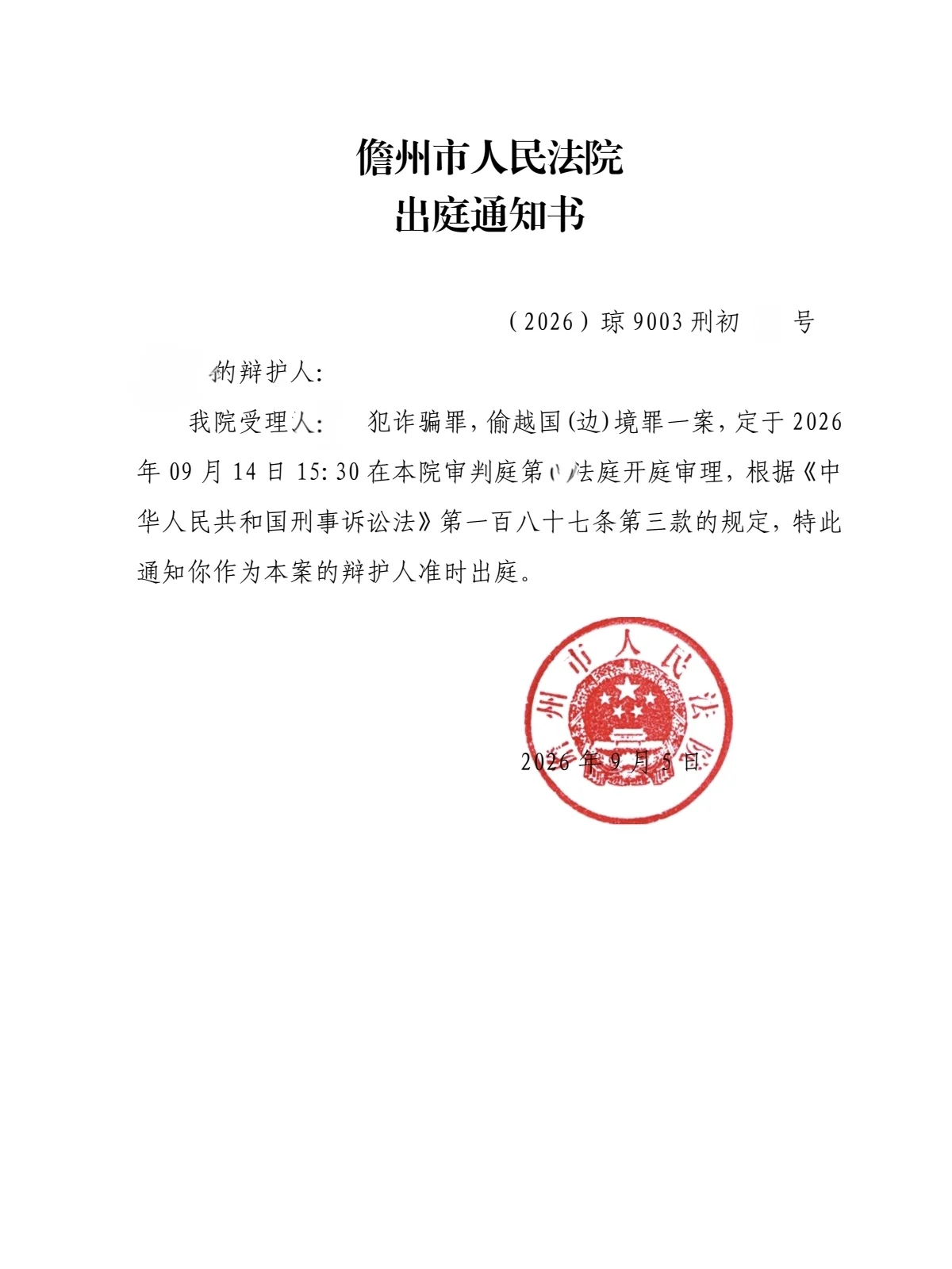 诈骗罪&偷越国(边)境罪案开庭